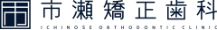 市瀬矯正歯科 ICHINOSE ORTHODONTIC CLINIC
