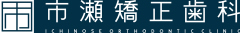 市瀬矯正歯科 ICHINOSE ORTHODONTIC CLINIC