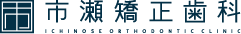 市瀬矯正歯科 ICHINOSE ORTHODONTIC CLINIC