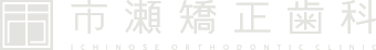 市瀬矯正歯科